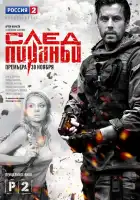  След Пираньи смотреть онлайн сериал 1 сезон 